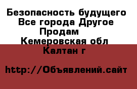 Безопасность будущего - Все города Другое » Продам   . Кемеровская обл.,Калтан г.